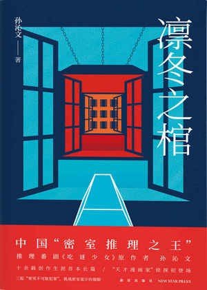 凛冬之棺（出书版）