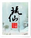 《琉仙》