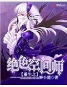 《重生之绝色空间师》