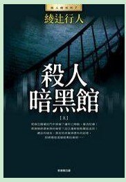 殺人暗黒館/黑暗館不死傳説(館系列之七)
