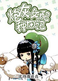 《炮灰女配种田记 》