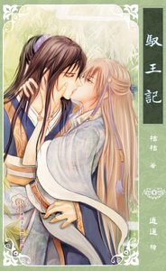 《驭王记(原名:月下芙蓉叶/出书版)》