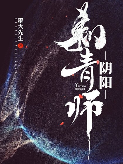 阴阳刺青师