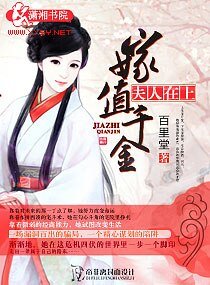 《夫人在上——嫁值千金》