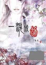 一泪成劫