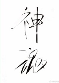 《神魂之判官》