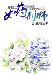 《穿越之女药剂师》