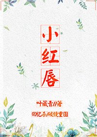 《小红唇》