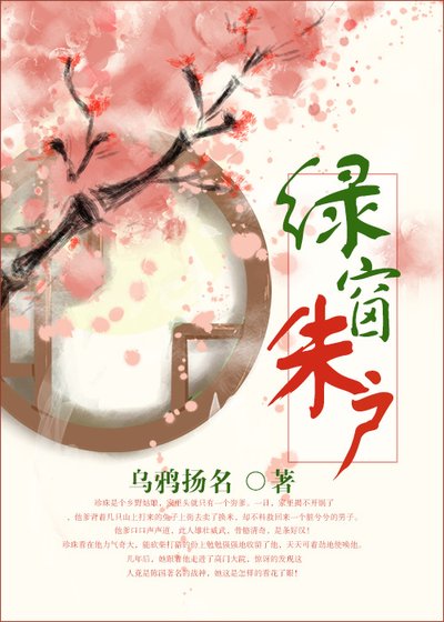 《绿窗朱户》