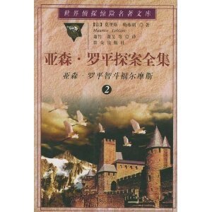 怪盗与名侦探/亚森·罗宾智斗福尔摩斯（亚森·罗宾系列）