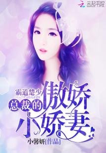 《霸道楚少:总裁的傲娇小娇妻》