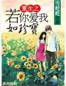 《重生之若你爱我如珍宝》