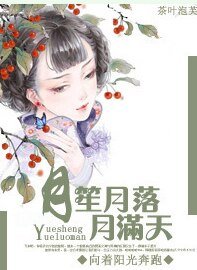 《月笙月落月满天》