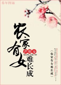 《农家有女难长成》