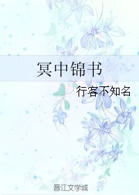 《冥中锦书》