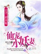 《仙宠小妖妻:公子,好无耻》