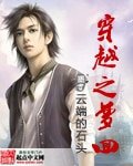 《穿越之梦回》
