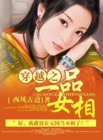 《穿越之一品女相》