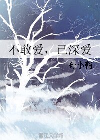 不敢爱，已深爱
