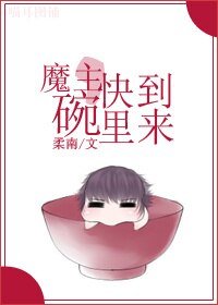 《魔主,快到碗里来》