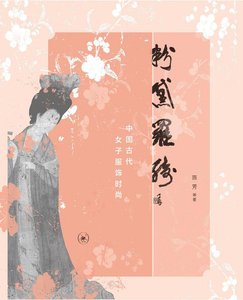 《粉黛罗绮:中国古代女子服饰时尚(出书版)》