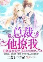 《穿成女配之总裁他撩我!》