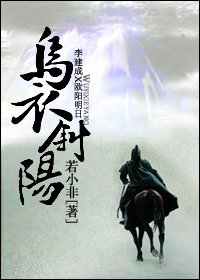《(李建成X欧阳明日同人)乌衣斜阳》