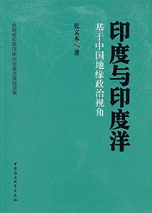 《印度与印度洋:基于中国地缘政治视角(出书版)》