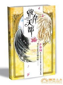 《彼岸天都/持鼎平南(华音流韶系列)》