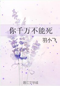 《你千万不能死》