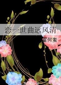 《恋一世曲远风清》
