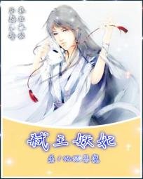 《弑王妖妃》