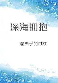 《深海拥抱》