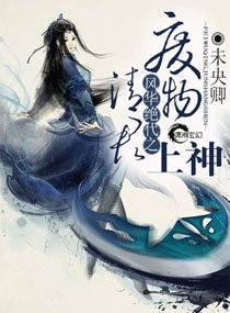 《风华绝代之废物清君上神》