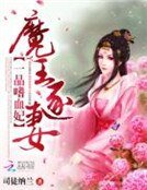 《一品嗜血妃:魔王逐妻》