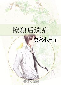 《撩狼后遗症》