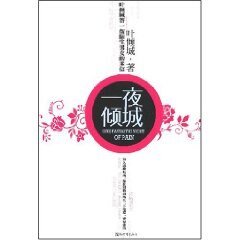 一夜倾城
