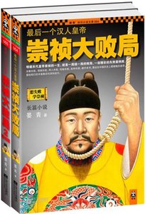 《最后一个汉人皇帝:崇祯大败局(出书版)》