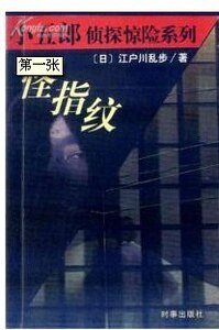 怪指纹