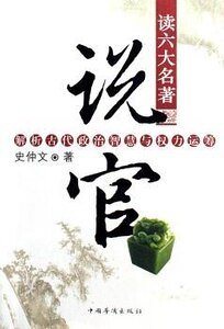 读六大名著说官：解析古代政治智慧与权力运筹（出书版）