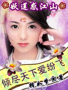 妖莲惑江山：倾尽天下爱纷飞/妖莲迷情：换你一世温柔