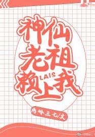 神仙老祖赖上我