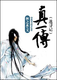 真一传（迷寻记）
