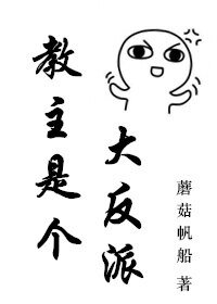 《教主是个大反派》