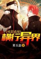《火影系统横行异界》