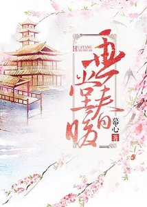 《画堂春暖》