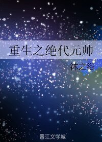《重生之绝代元帅》