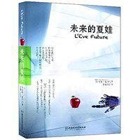 《未来的夏娃(出书版)》