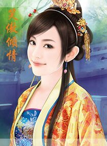 笑傲倾情
