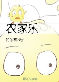 《农家乐》
